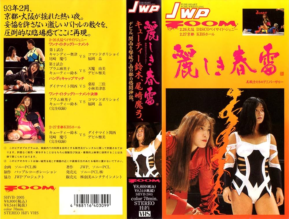 Amazon.co.jp: JWP 麗しき春雷～美戦士たちのアニバー [VHS